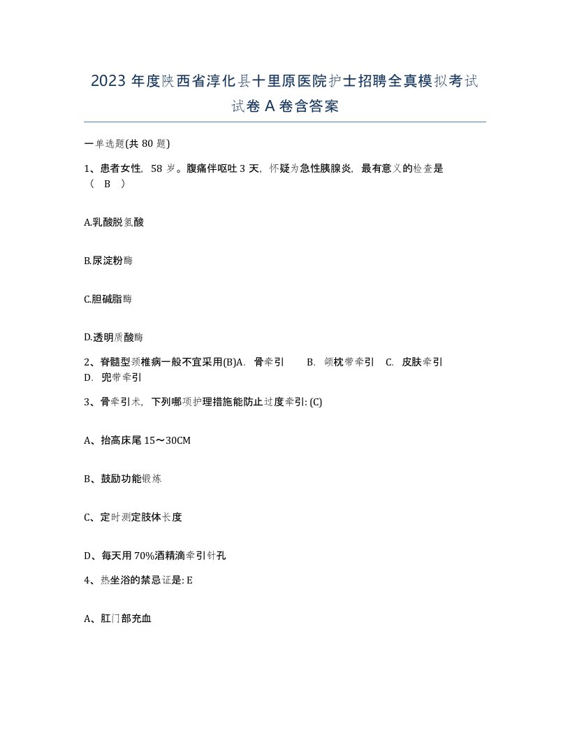 2023年度陕西省淳化县十里原医院护士招聘全真模拟考试试卷A卷含答案