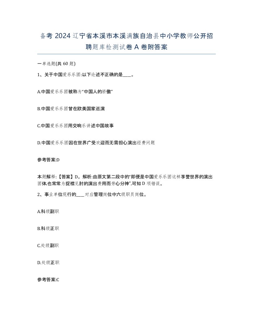 备考2024辽宁省本溪市本溪满族自治县中小学教师公开招聘题库检测试卷A卷附答案