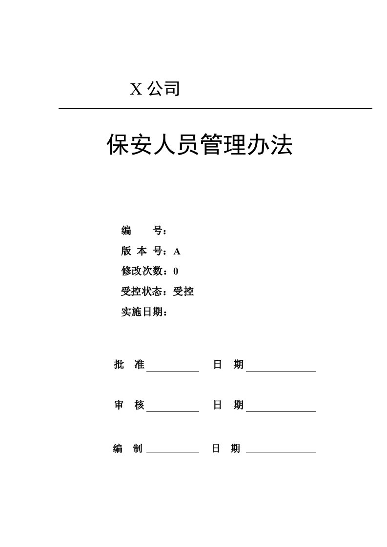 保安人员管理办法