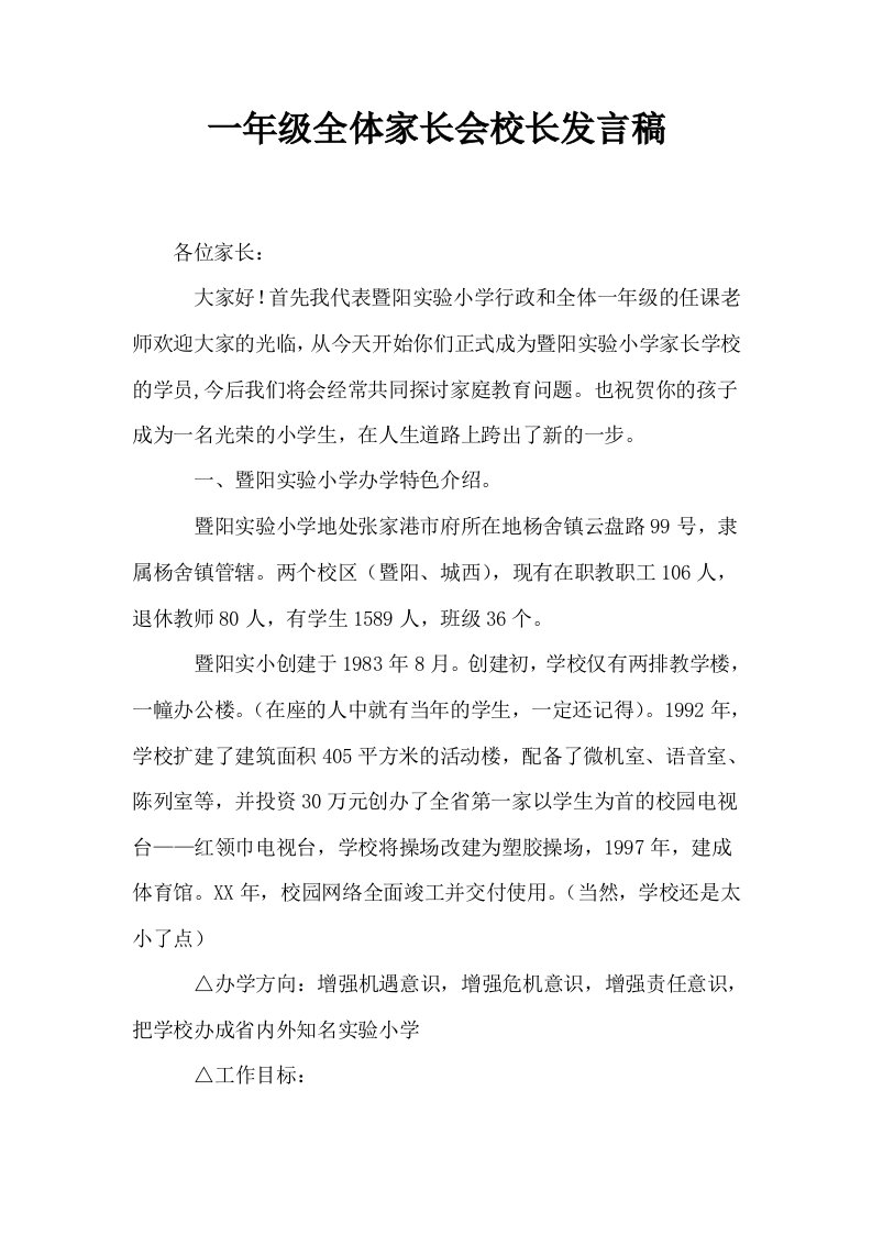 一年级全体家长会校长发言稿