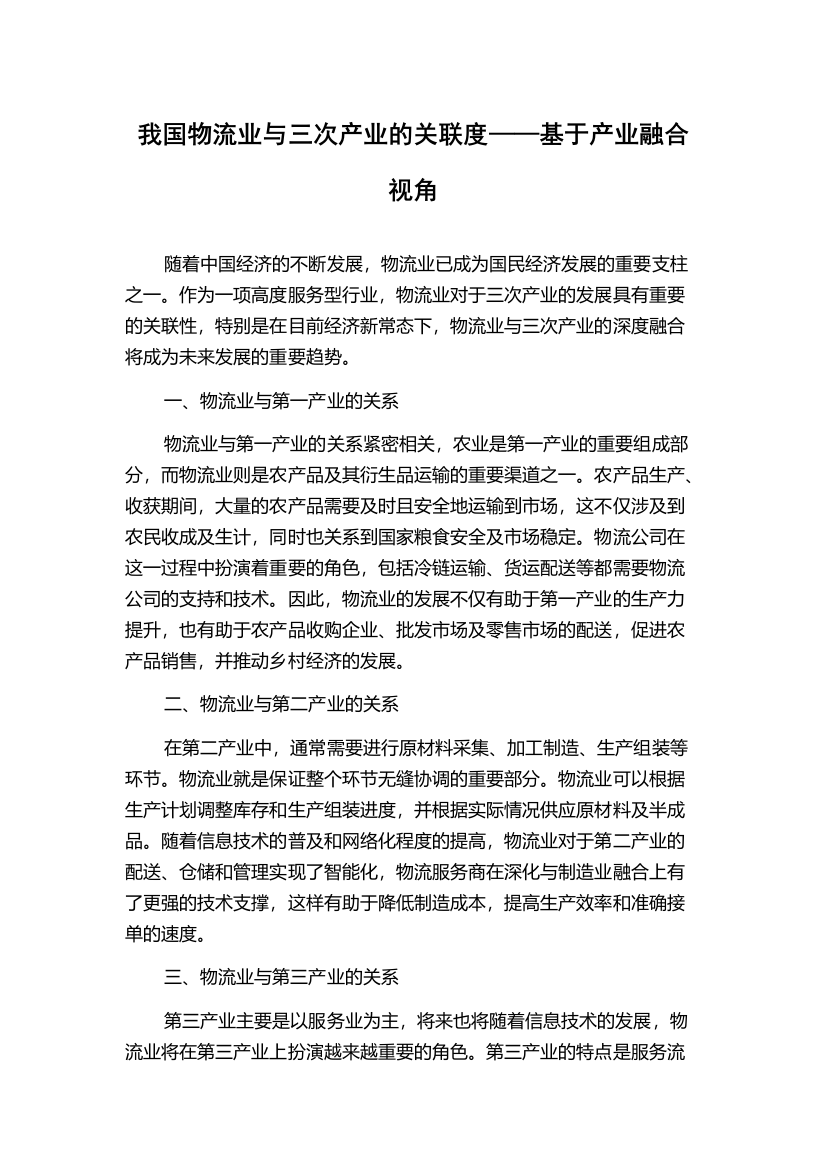 我国物流业与三次产业的关联度——基于产业融合视角