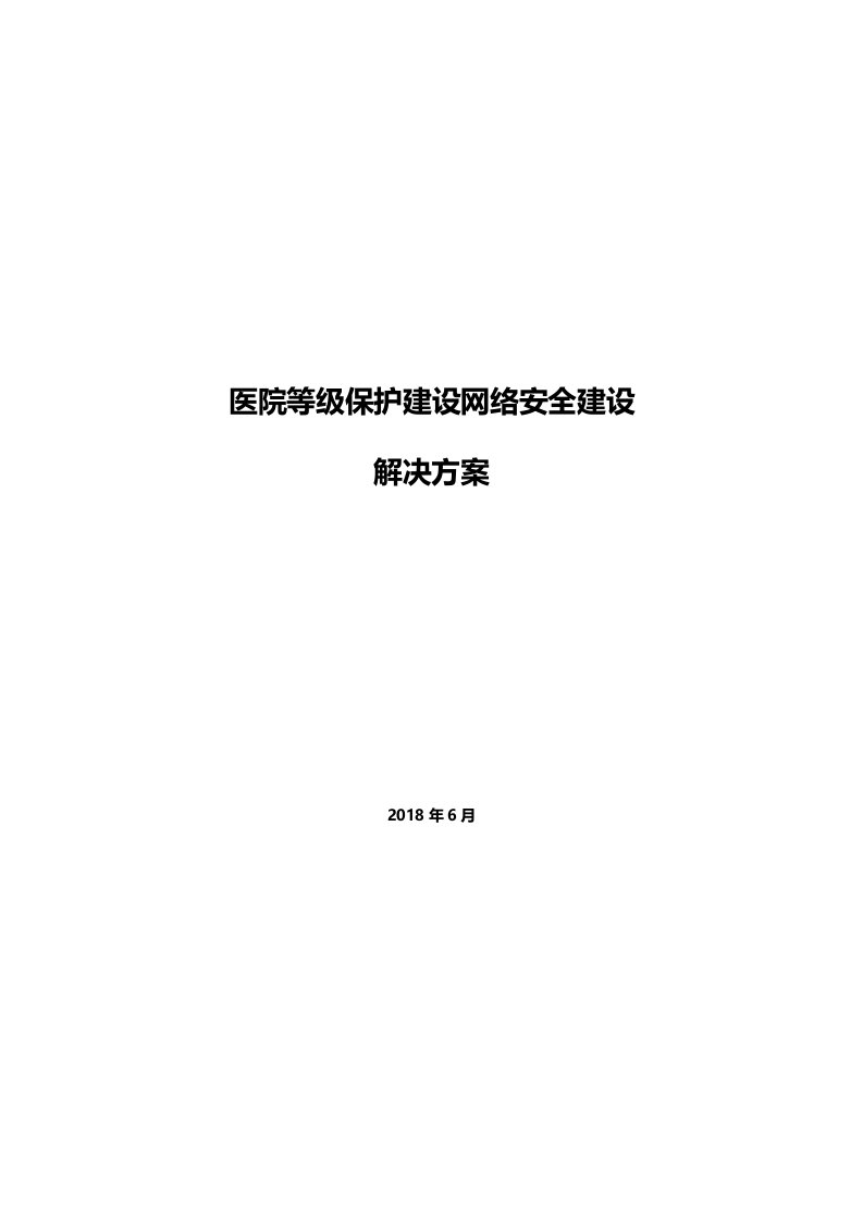 医院等级保护建设网络安全建设-解决方案