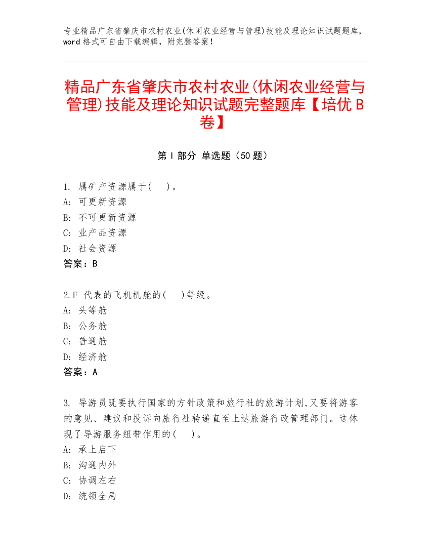 精品广东省肇庆市农村农业(休闲农业经营与管理)技能及理论知识试题完整题库【培优B卷】