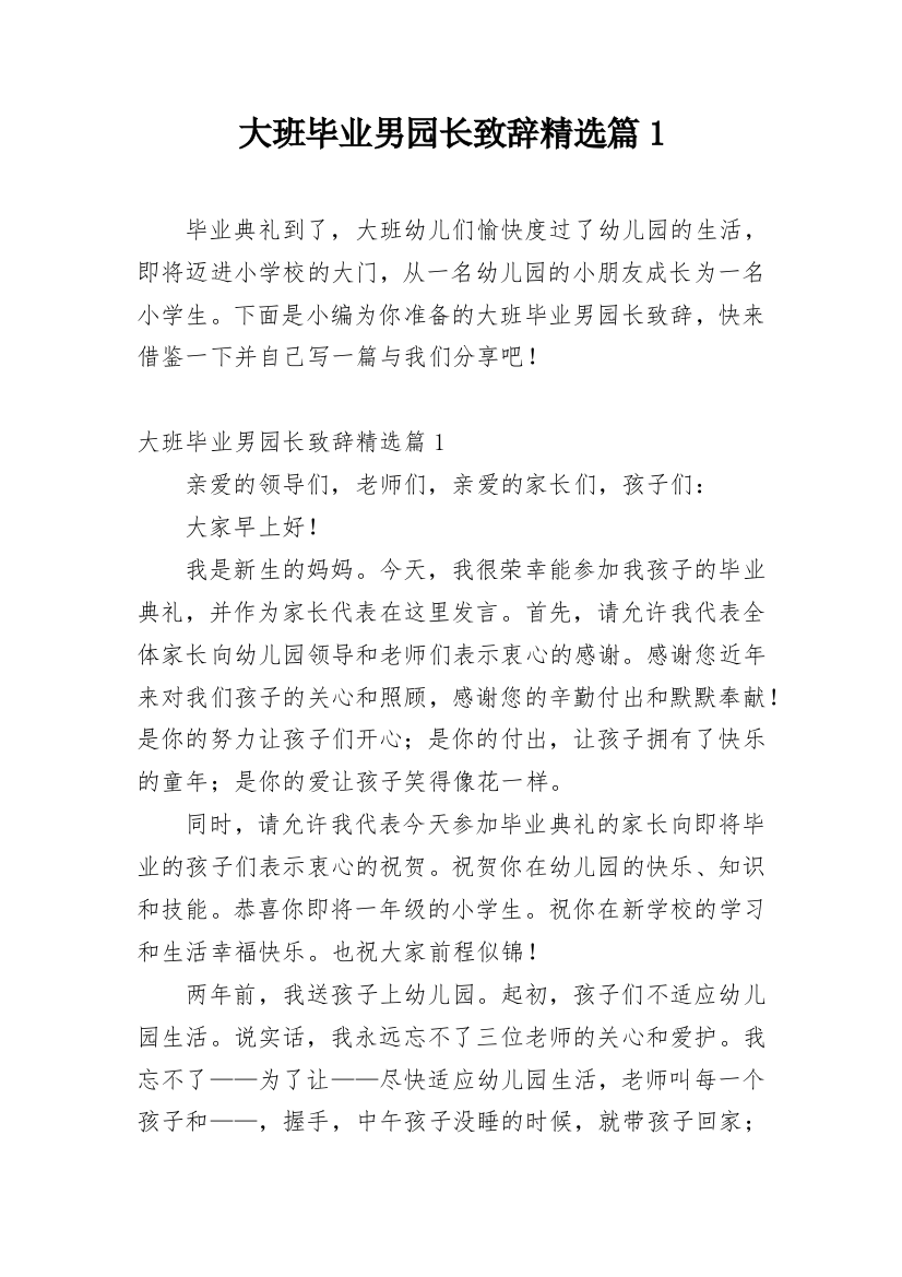 大班毕业男园长致辞精选篇1