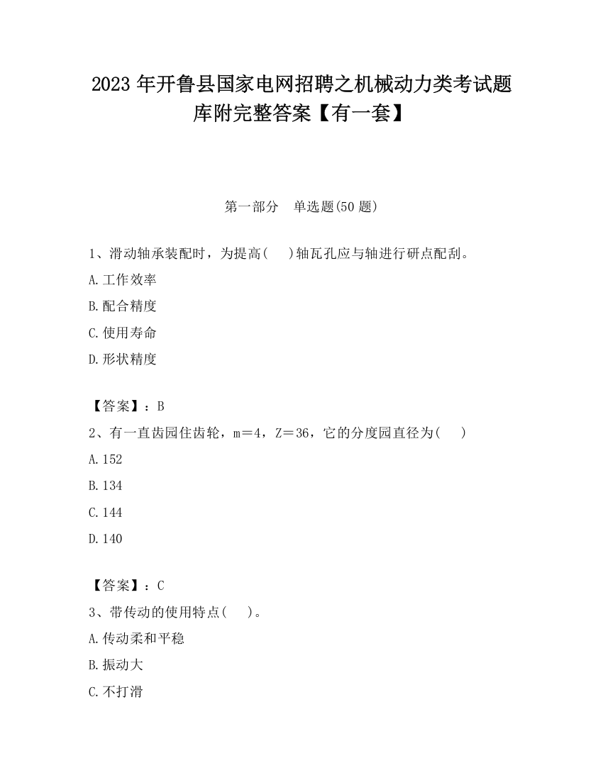 2023年开鲁县国家电网招聘之机械动力类考试题库附完整答案【有一套】