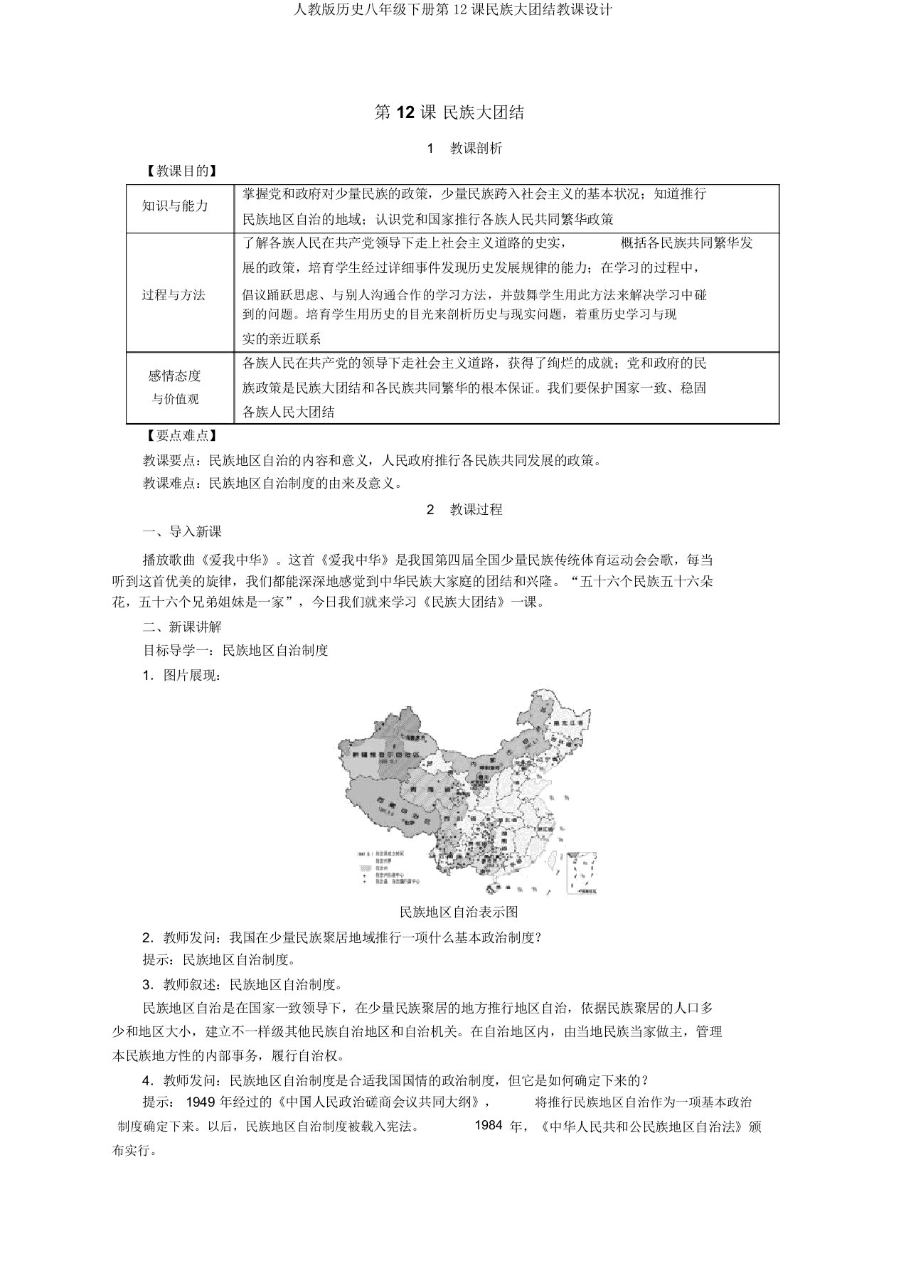 人教版历史八年级下册第12课民族大团结教案