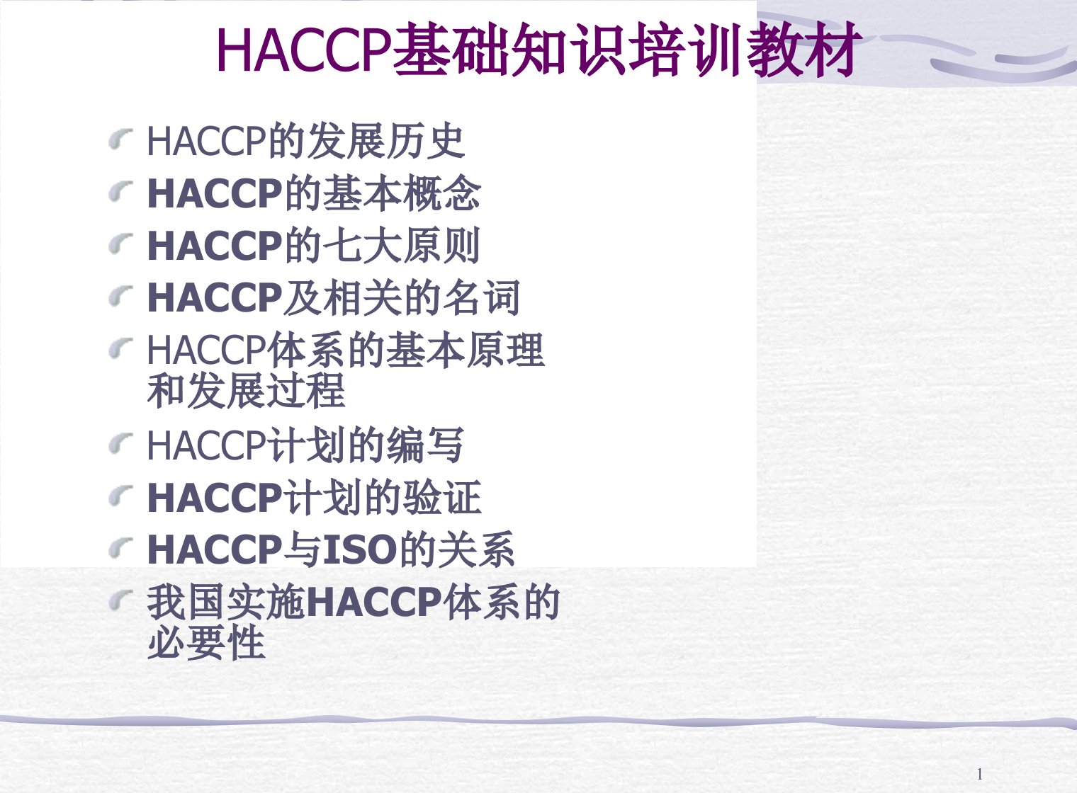 HACCP基础知识培训课程教材