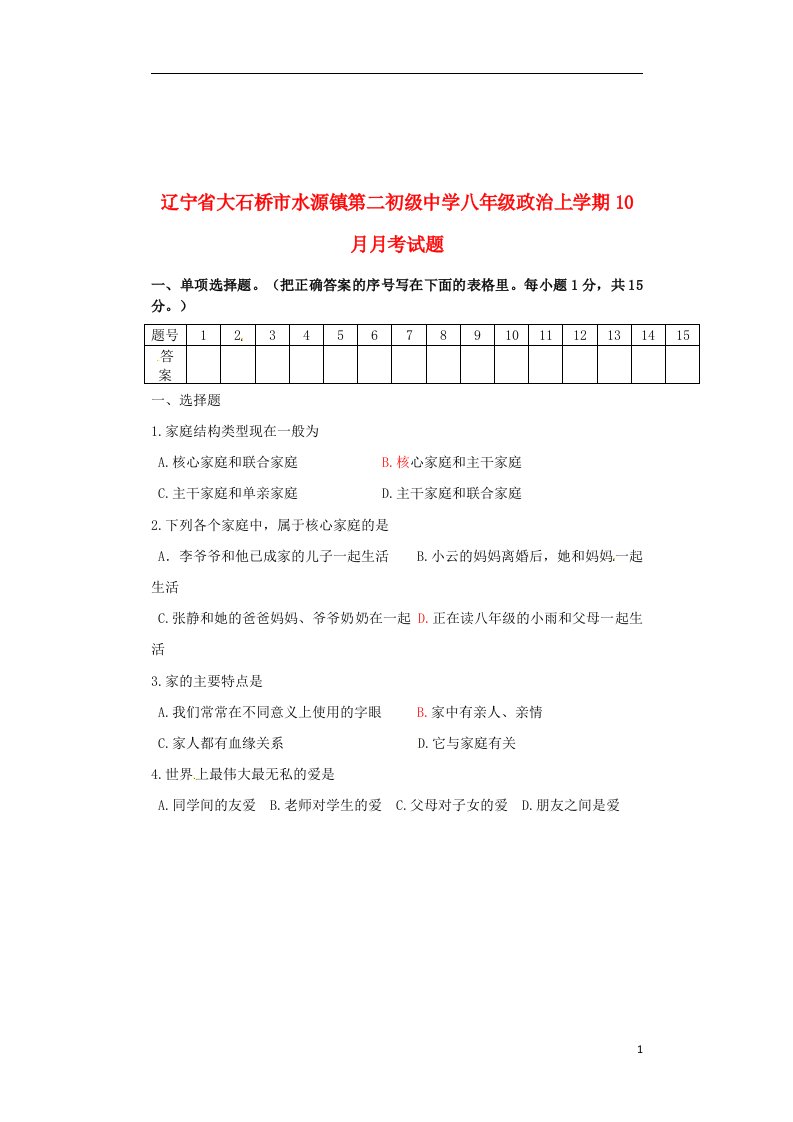 辽宁省大石桥市水源镇第二初级中学八级政治上学期10月月考试题