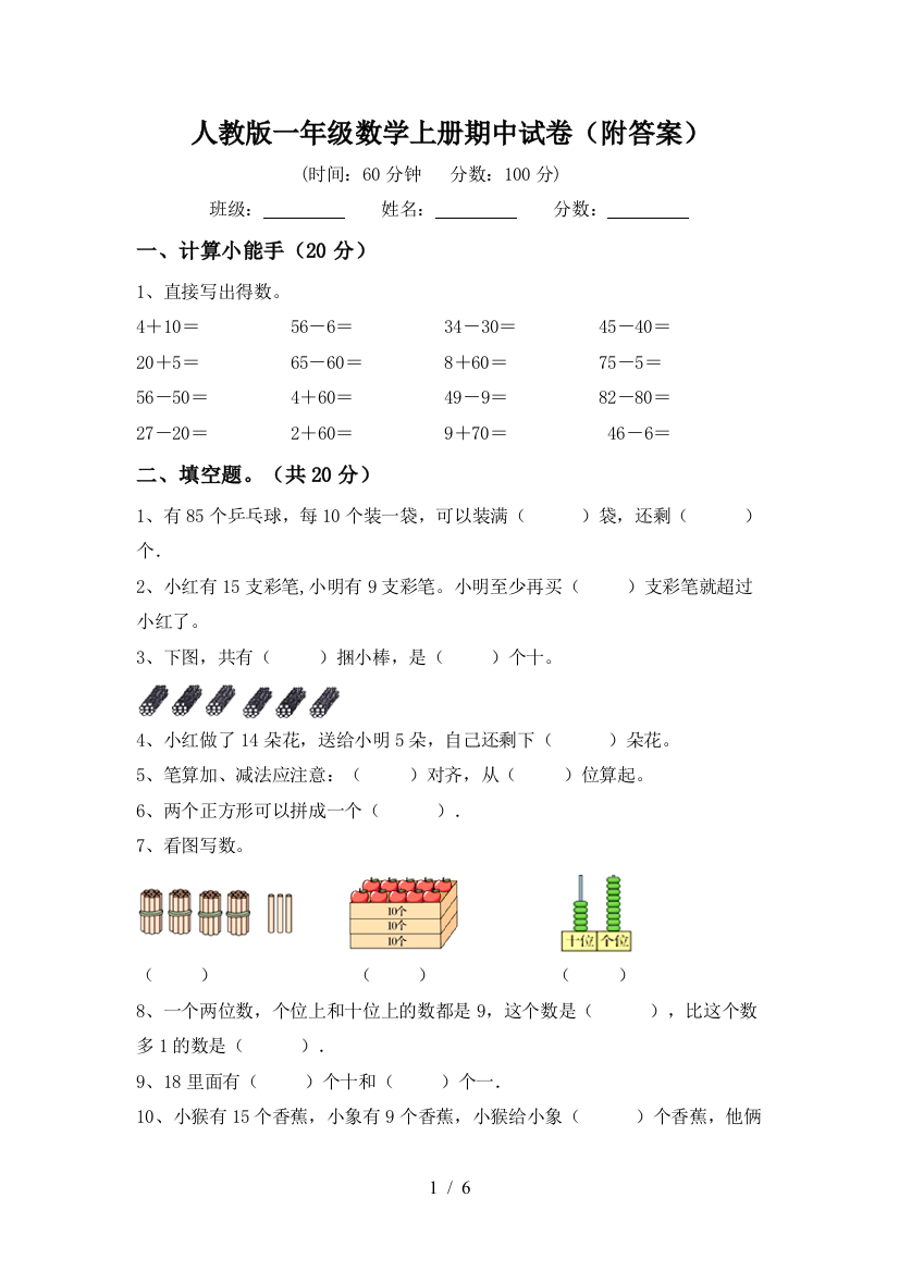 人教版一年级数学上册期中试卷(附答案)