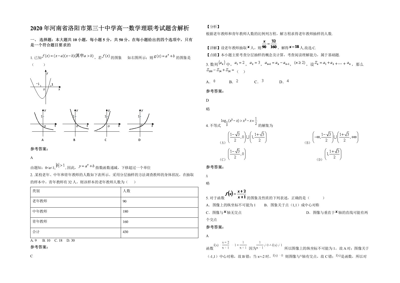 2020年河南省洛阳市第三十中学高一数学理联考试题含解析