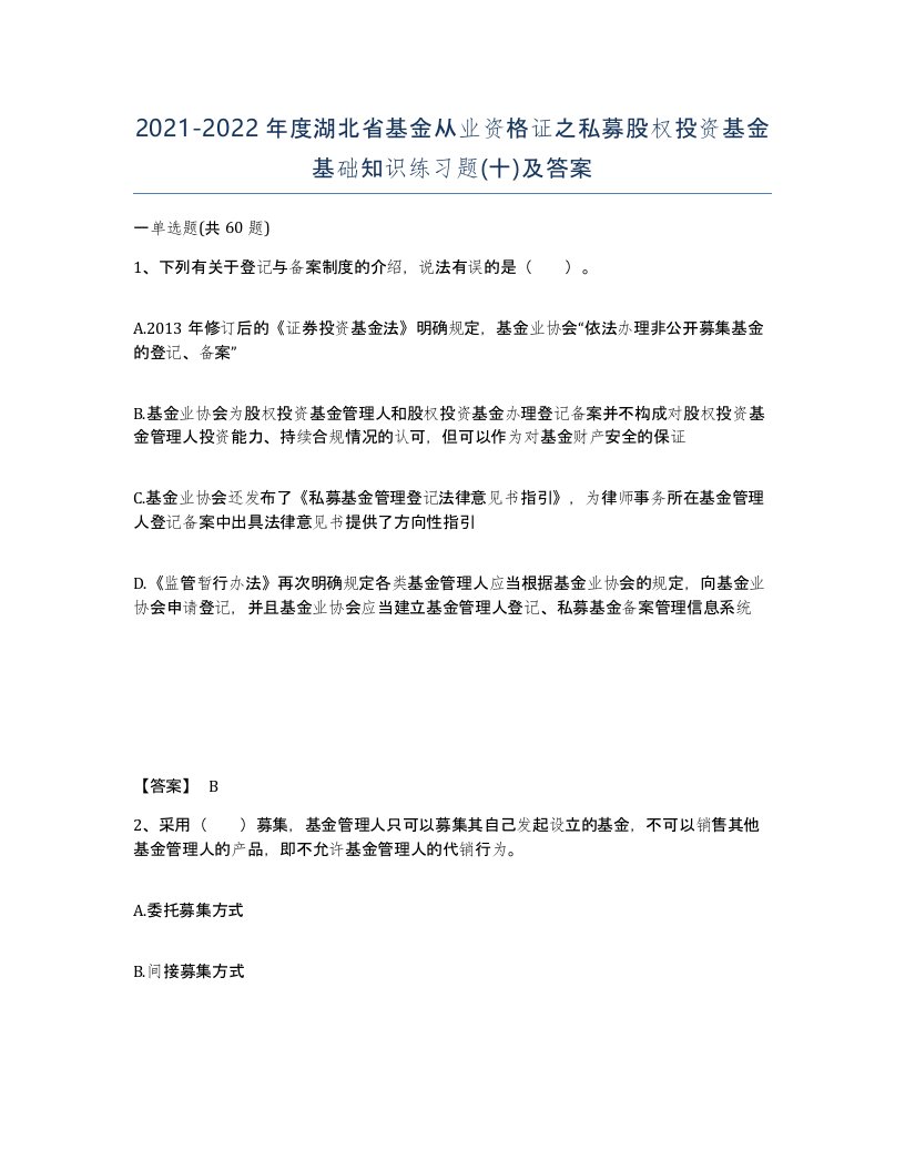 2021-2022年度湖北省基金从业资格证之私募股权投资基金基础知识练习题十及答案