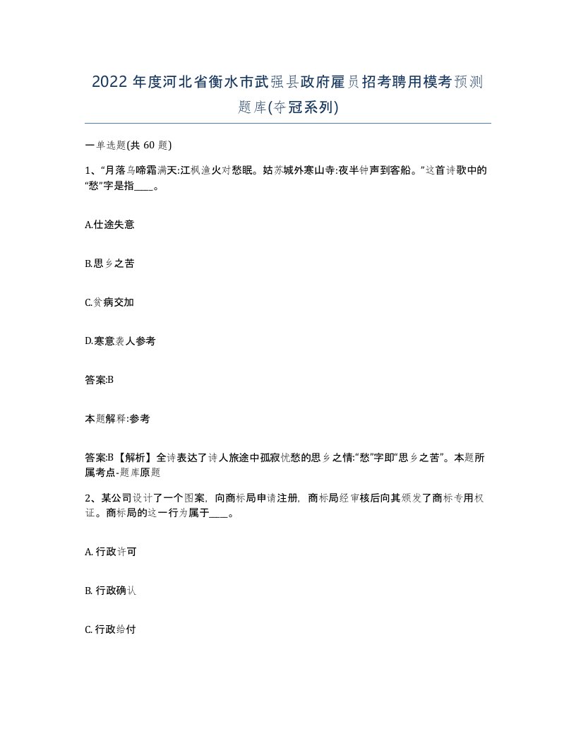 2022年度河北省衡水市武强县政府雇员招考聘用模考预测题库夺冠系列