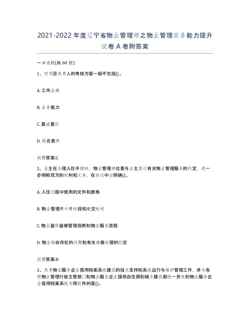 2021-2022年度辽宁省物业管理师之物业管理实务能力提升试卷A卷附答案