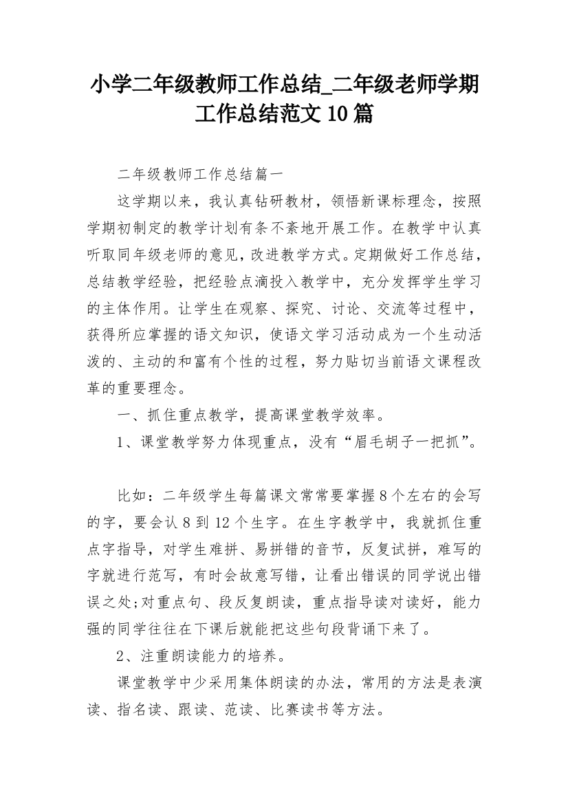 小学二年级教师工作总结_二年级老师学期工作总结范文10篇_1