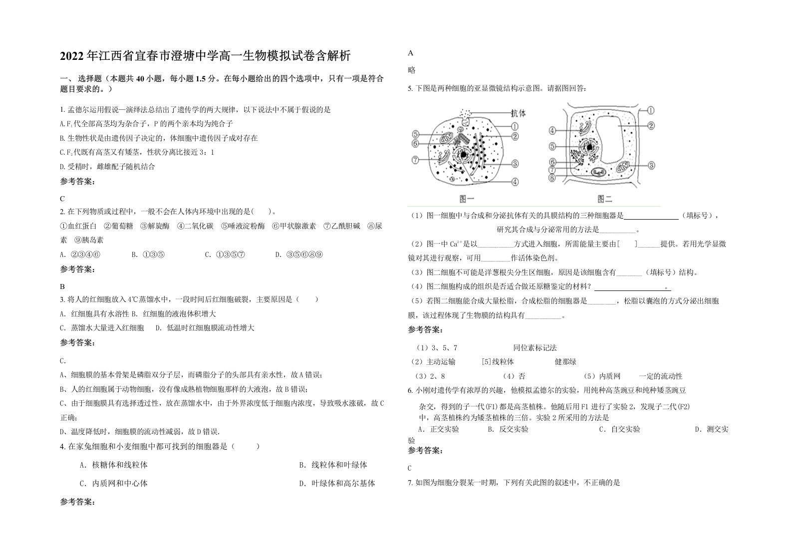 2022年江西省宜春市澄塘中学高一生物模拟试卷含解析