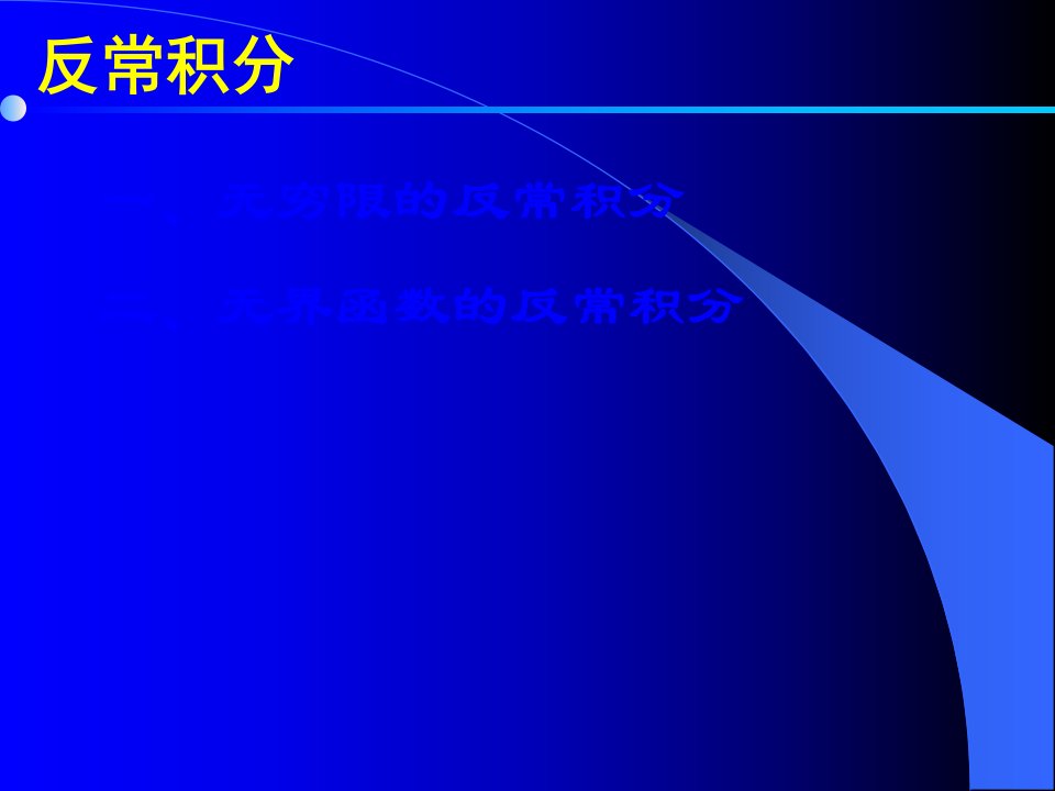 高等数学随堂讲解反常积分