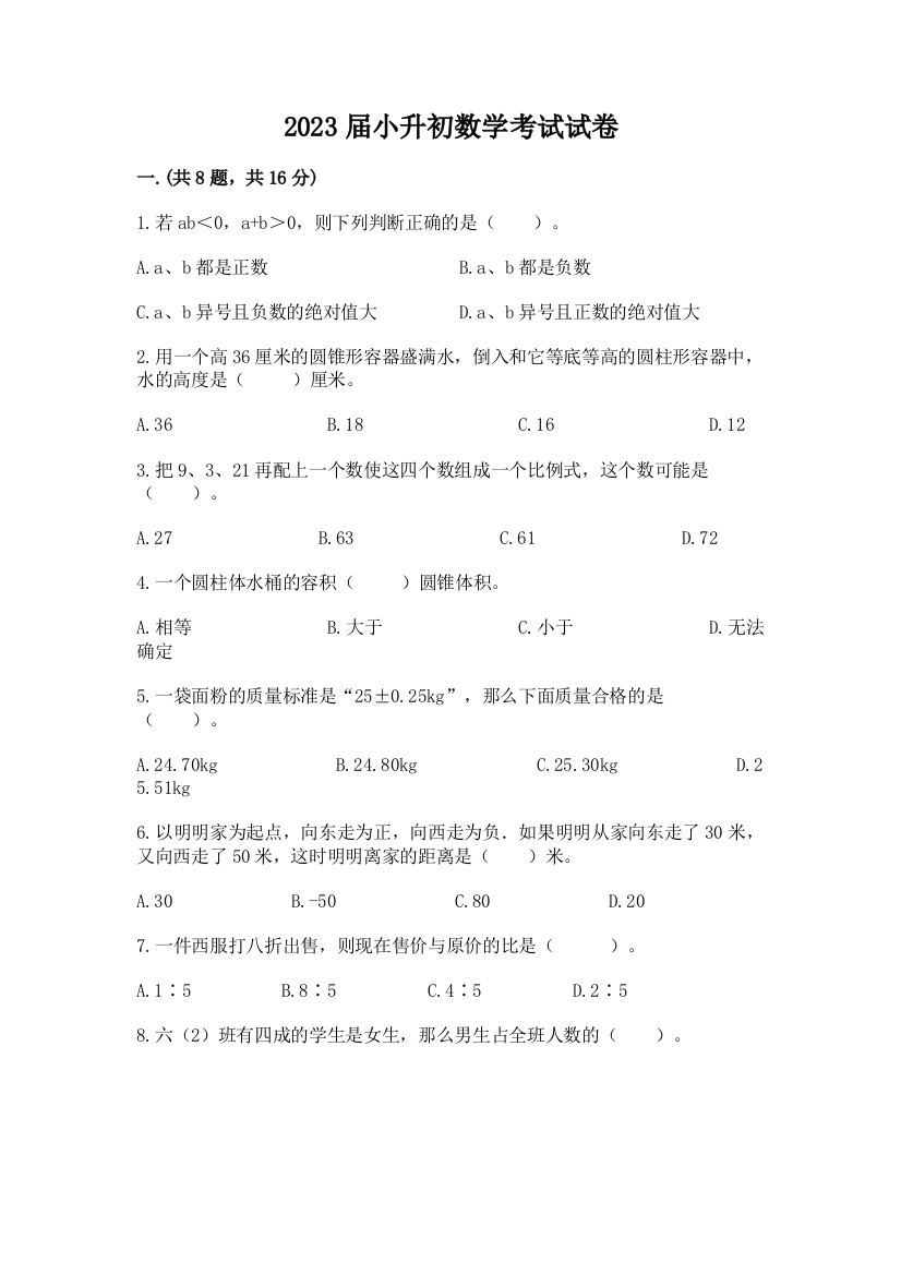 2023届小升初数学考试试卷及精品答案