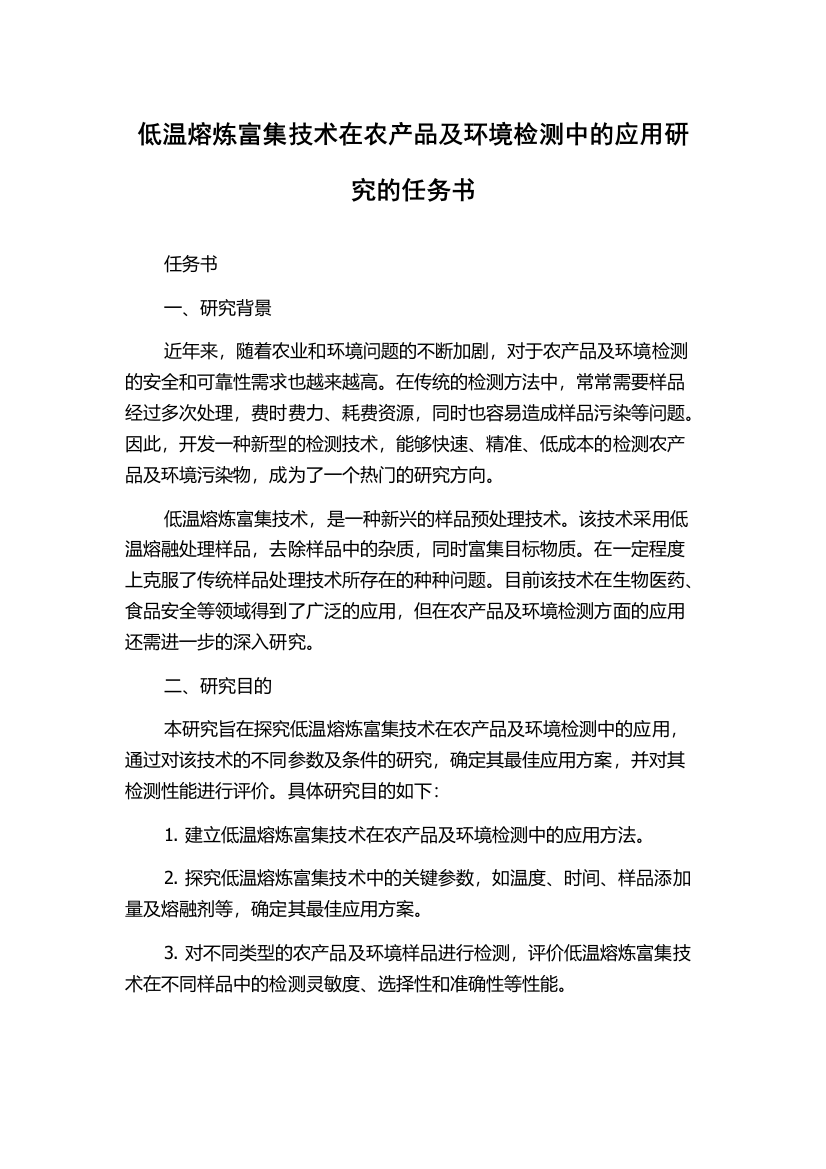 低温熔炼富集技术在农产品及环境检测中的应用研究的任务书