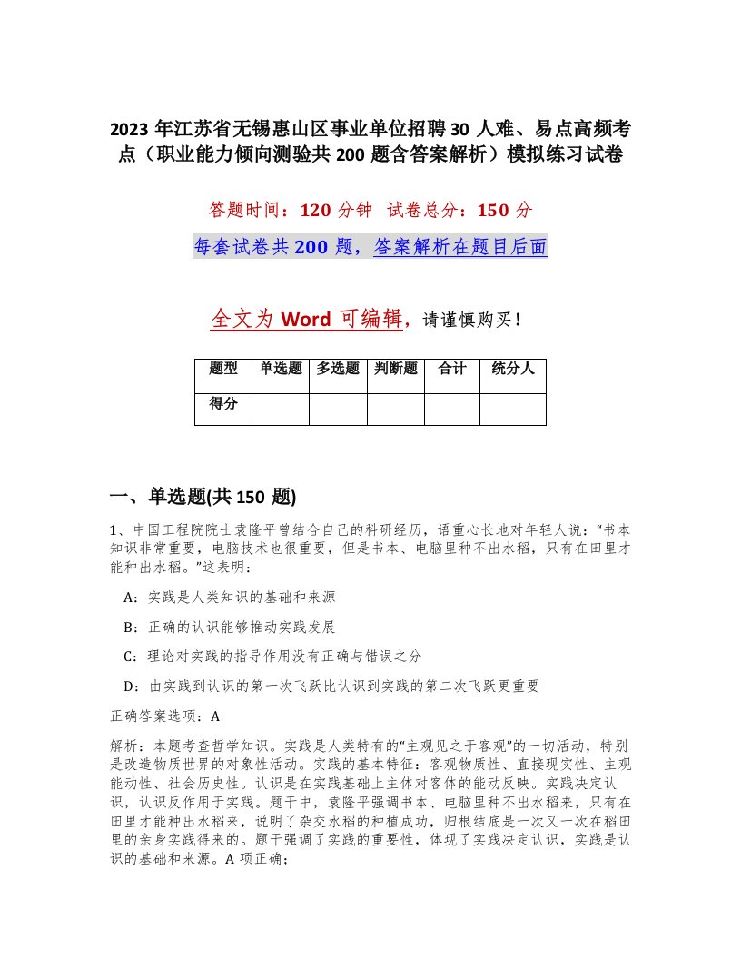 2023年江苏省无锡惠山区事业单位招聘30人难易点高频考点职业能力倾向测验共200题含答案解析模拟练习试卷