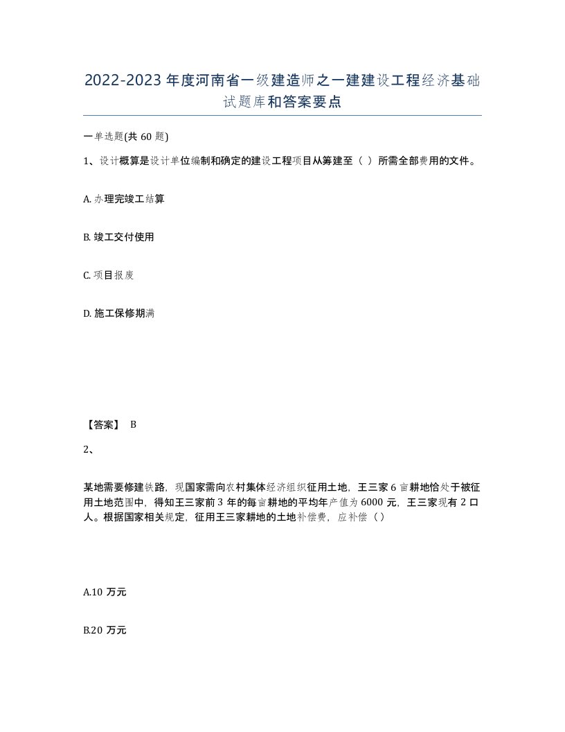 2022-2023年度河南省一级建造师之一建建设工程经济基础试题库和答案要点