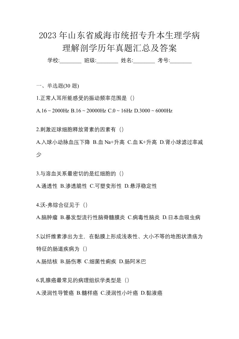 2023年山东省威海市统招专升本生理学病理解剖学历年真题汇总及答案