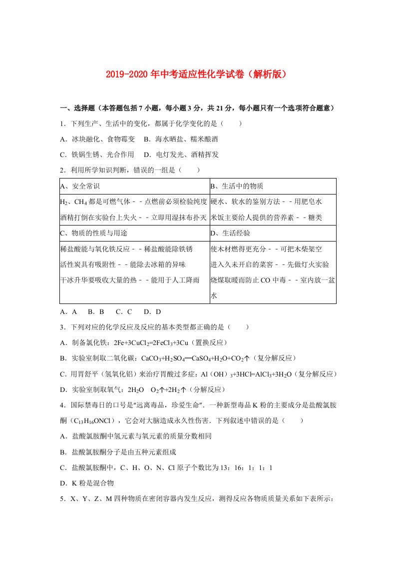 2019-2020年中考适应性化学试卷（解析版）