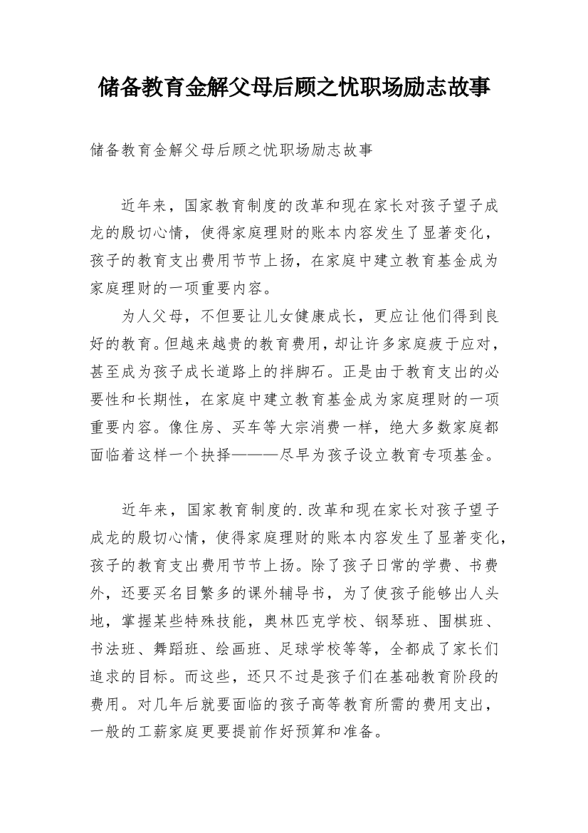 储备教育金解父母后顾之忧职场励志故事