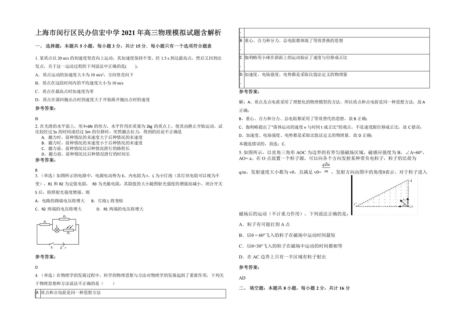 上海市闵行区民办信宏中学2021年高三物理模拟试题含解析