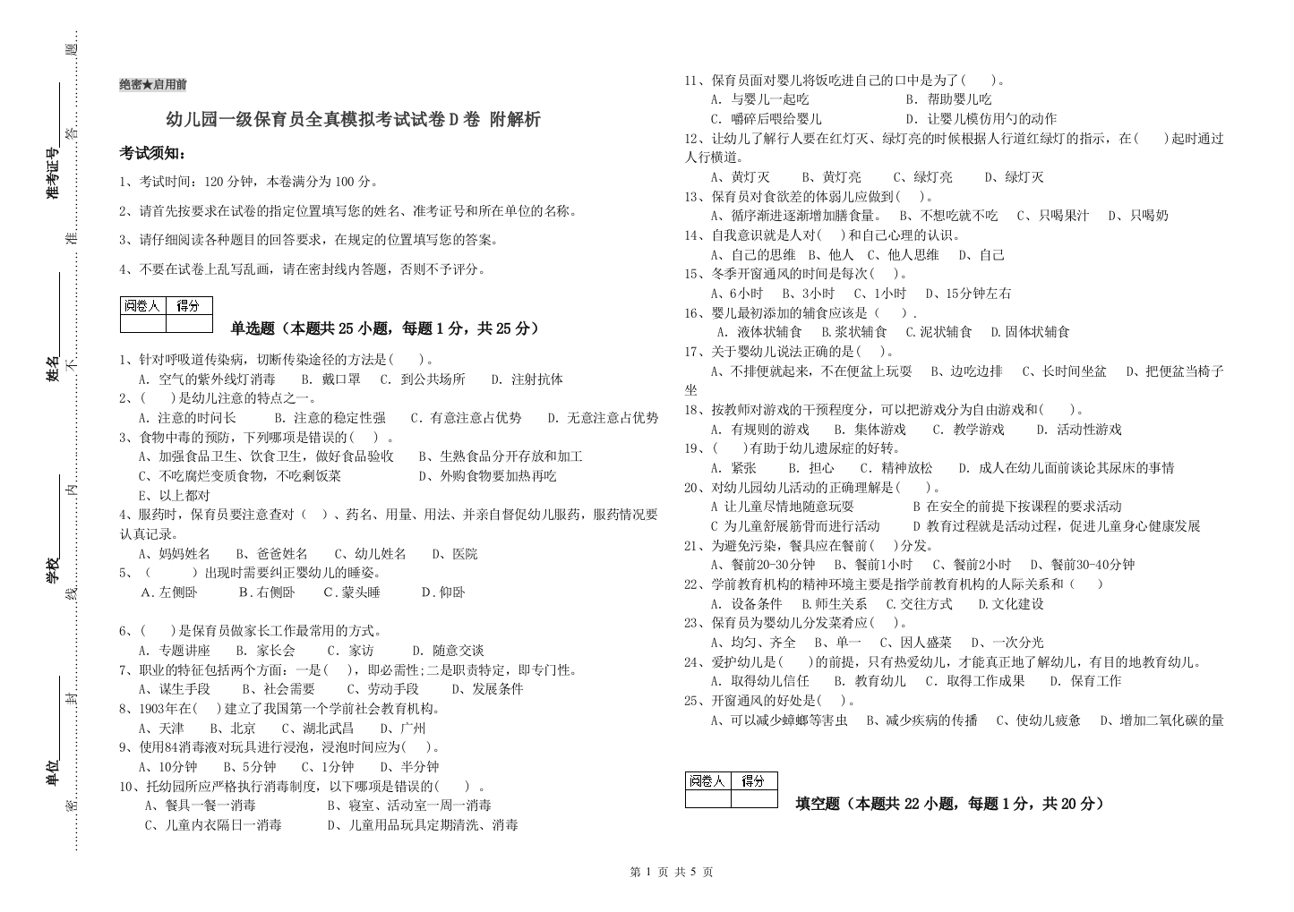 幼儿园一级保育员全真模拟考试试卷D卷-附解析