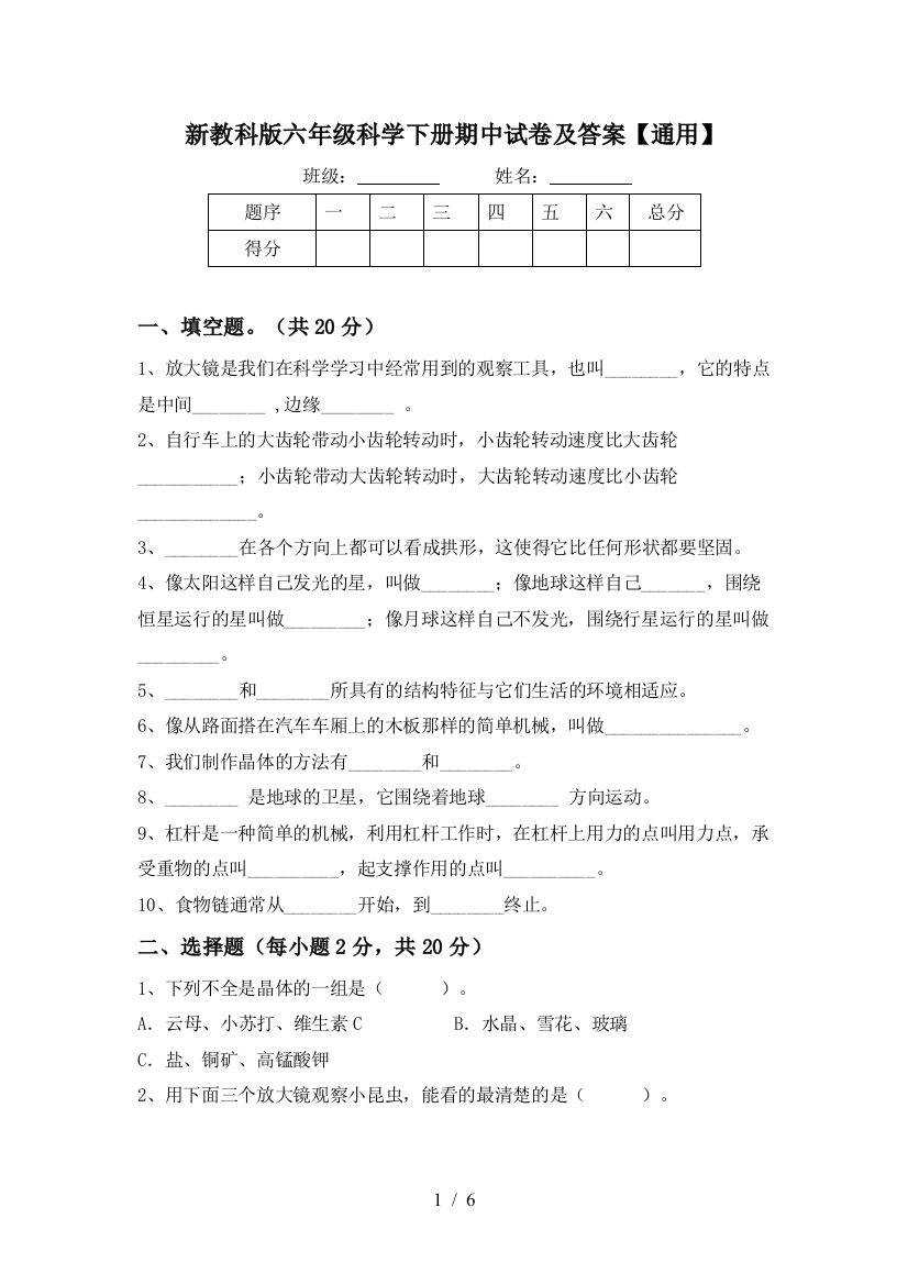 新教科版六年级科学下册期中试卷及答案【通用】