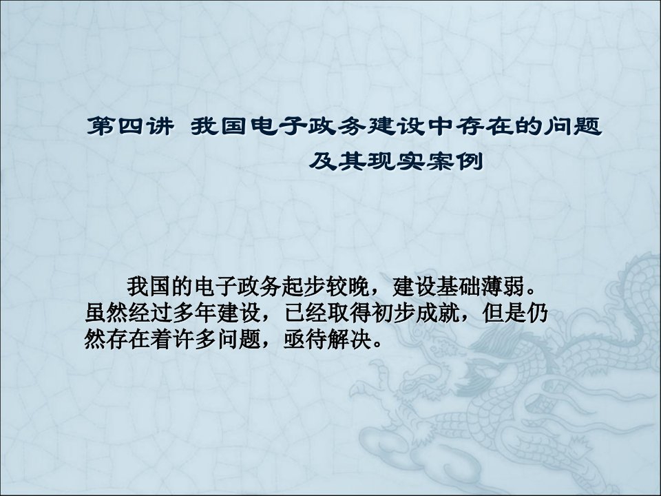 四、我国电子政务建设中存在的问题及其现实案例