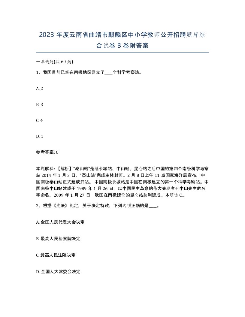 2023年度云南省曲靖市麒麟区中小学教师公开招聘题库综合试卷B卷附答案