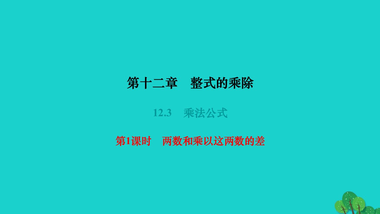 2022八年级数学上册第十二章整式的乘除12.3乘法公式第1课时两数和乘以这两数的差作业课件新版华东师大版