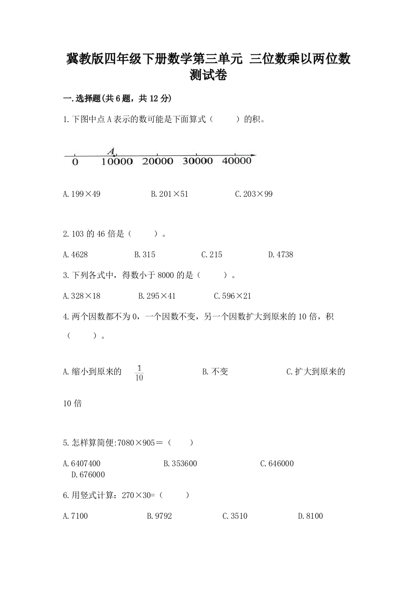 冀教版四年级下册数学第三单元