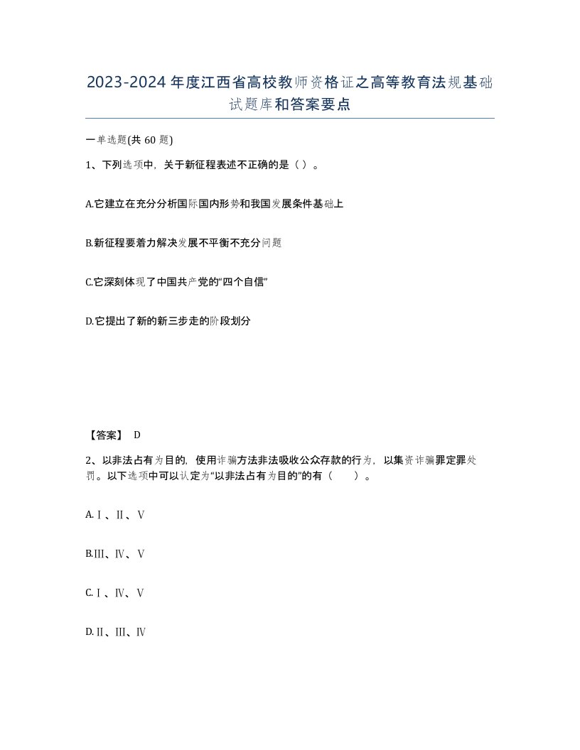 2023-2024年度江西省高校教师资格证之高等教育法规基础试题库和答案要点