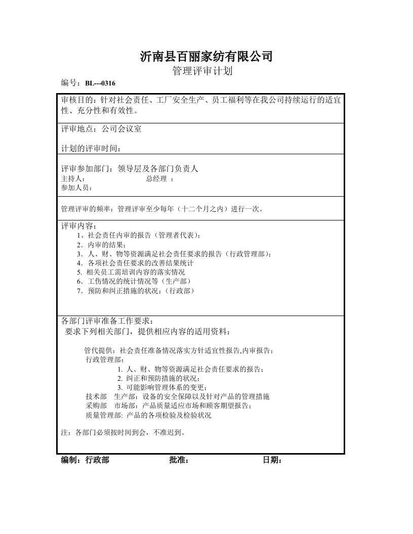 社会责任管理评审记录