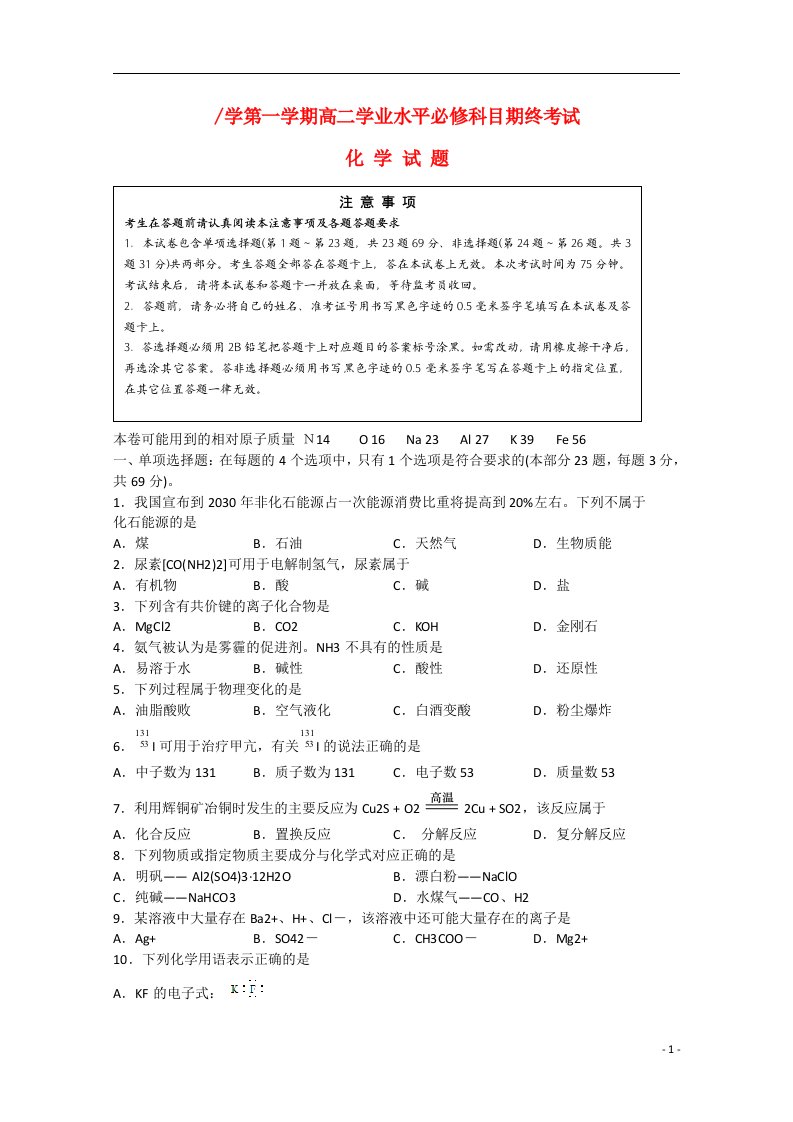 江苏省盐城市高二化学学业水平测试联考试题