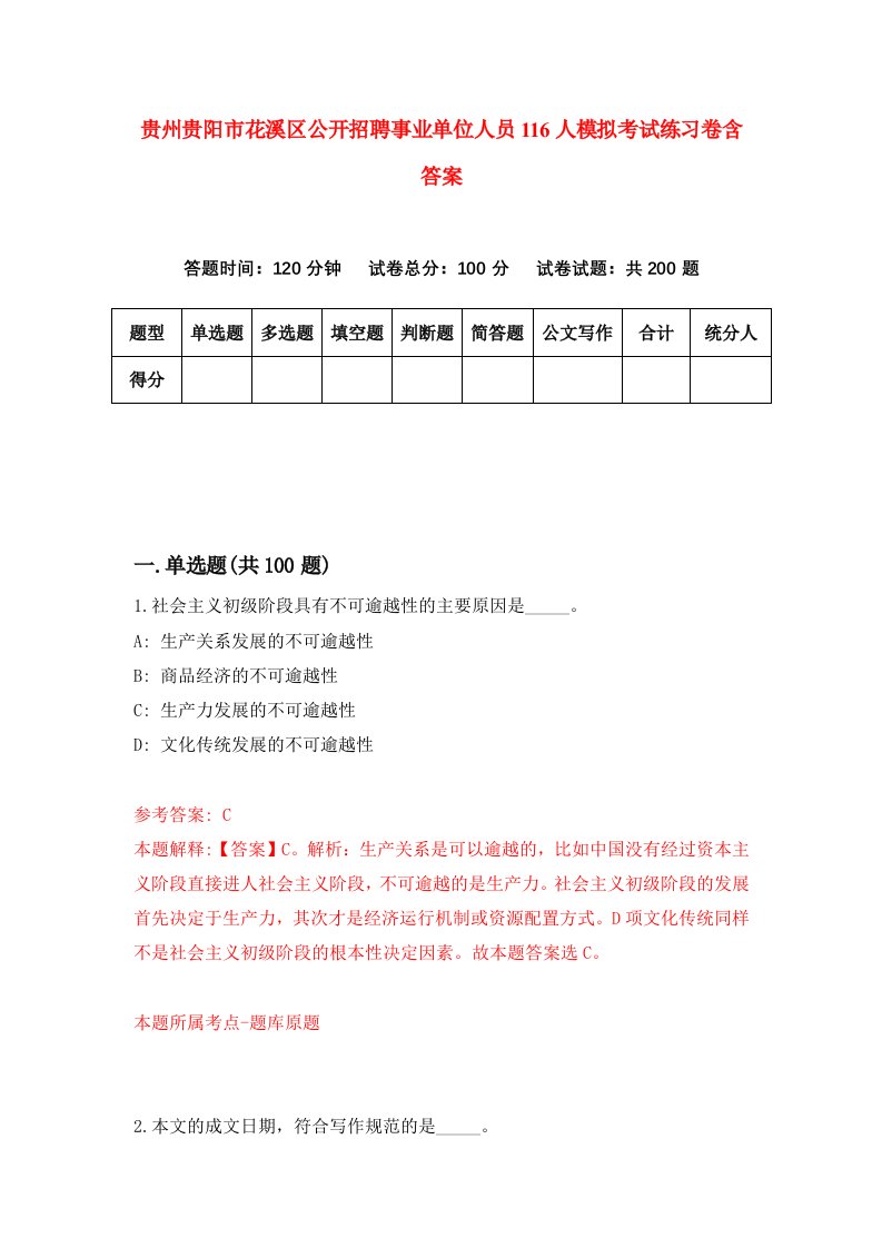 贵州贵阳市花溪区公开招聘事业单位人员116人模拟考试练习卷含答案3