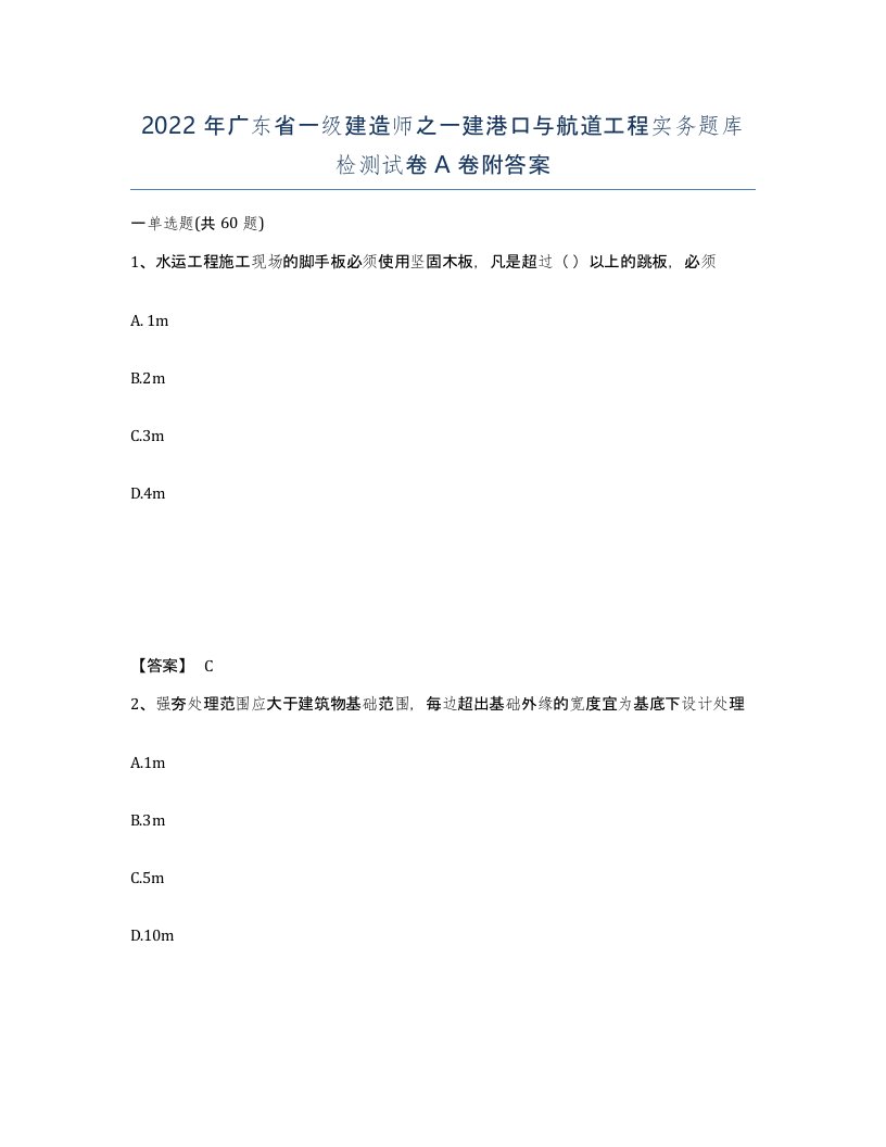 2022年广东省一级建造师之一建港口与航道工程实务题库检测试卷A卷附答案