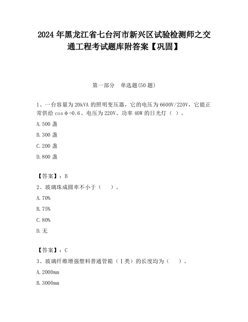 2024年黑龙江省七台河市新兴区试验检测师之交通工程考试题库附答案【巩固】