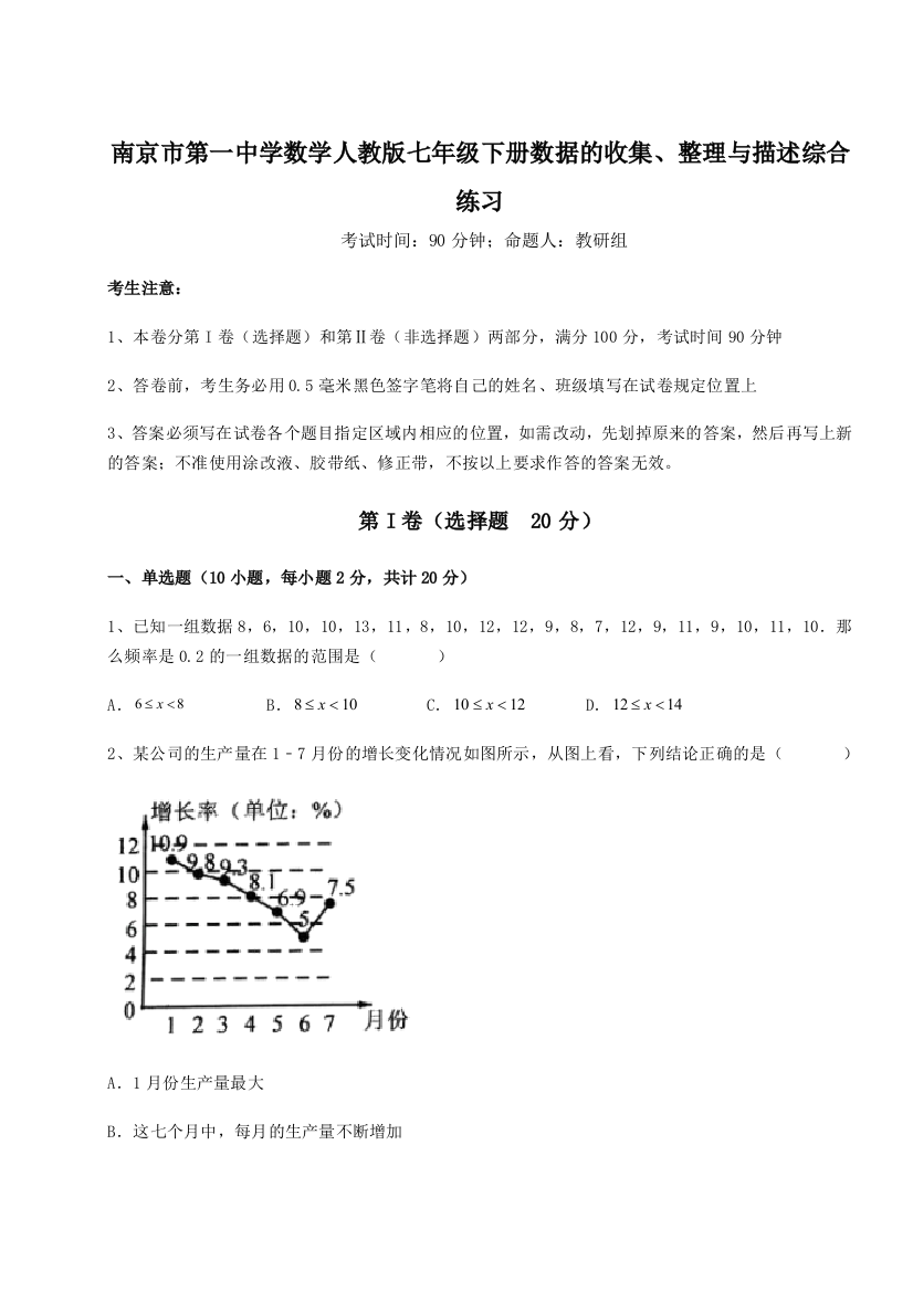 强化训练南京市第一中学数学人教版七年级下册数据的收集、整理与描述综合练习练习题