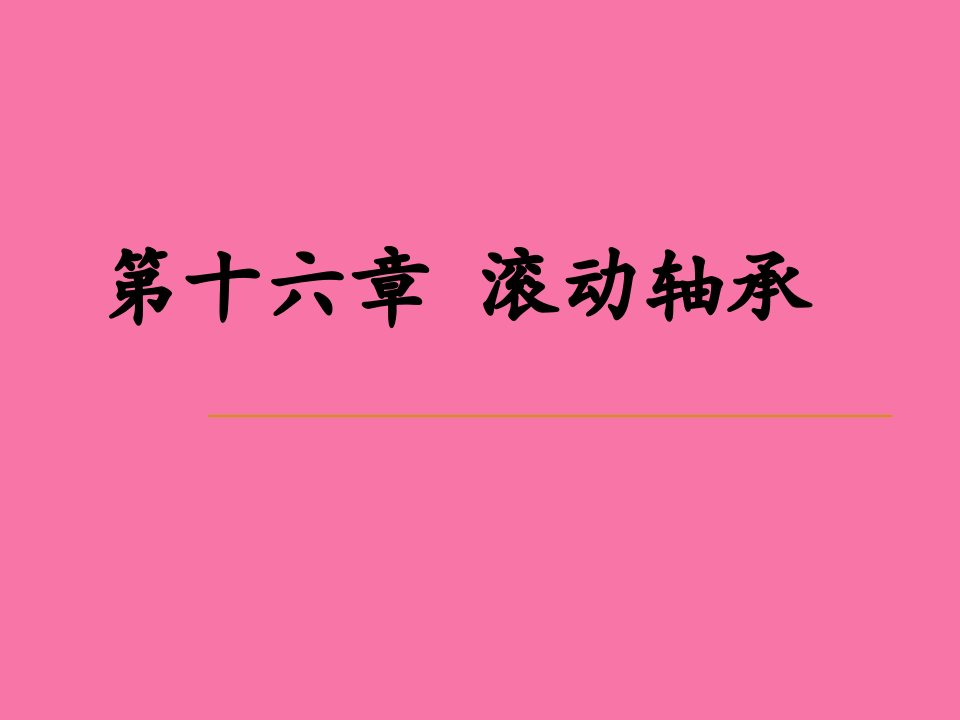 河海大学机械设计滚动轴承ppt课件