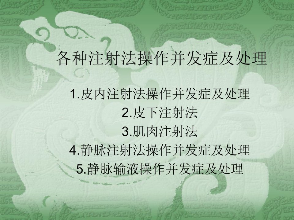 各种注射法操作并发症及处理课件