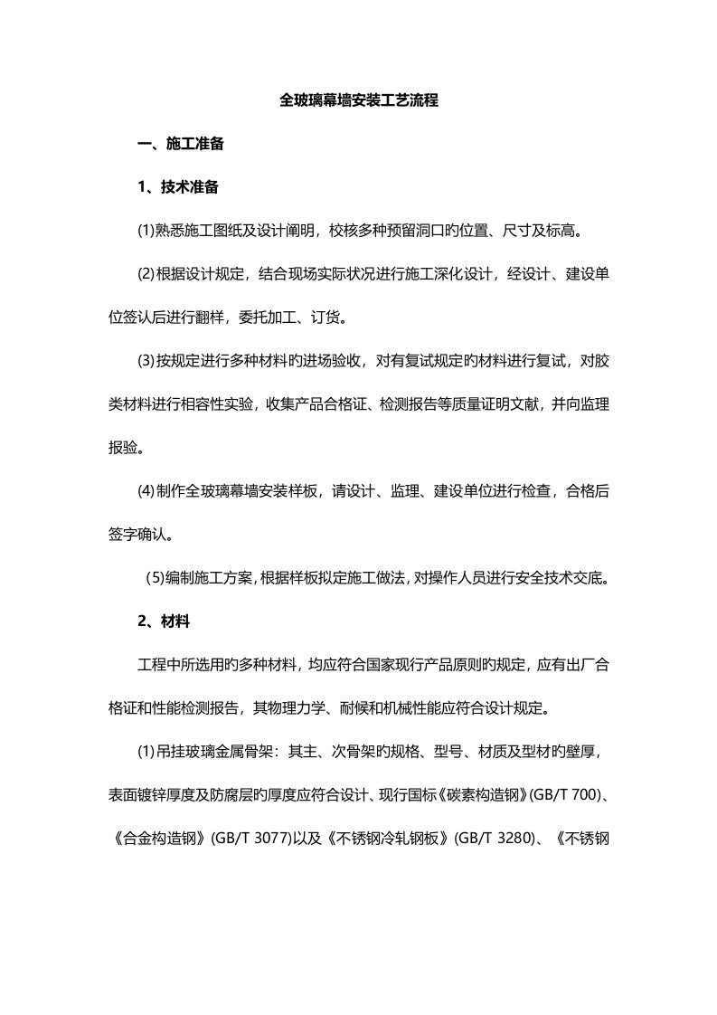 全玻璃幕墙安装标准工艺标准流程