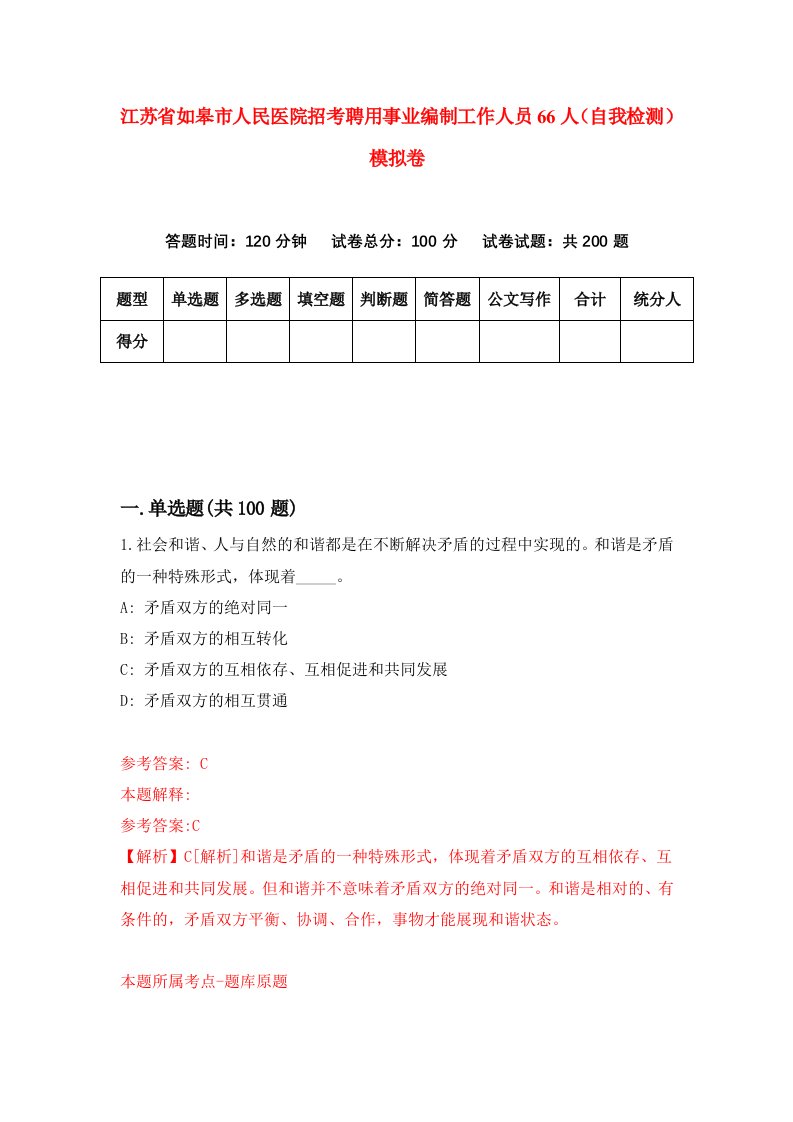 江苏省如皋市人民医院招考聘用事业编制工作人员66人自我检测模拟卷第6套