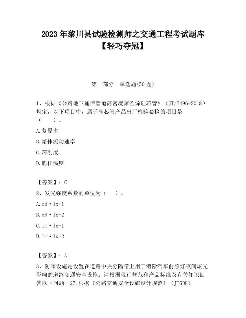 2023年黎川县试验检测师之交通工程考试题库【轻巧夺冠】