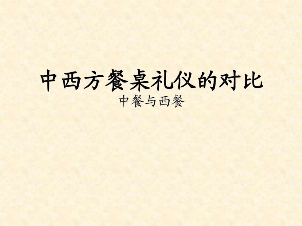 中西方餐桌礼仪的对比_广告传媒_人文社科_专业资料.ppt(1)