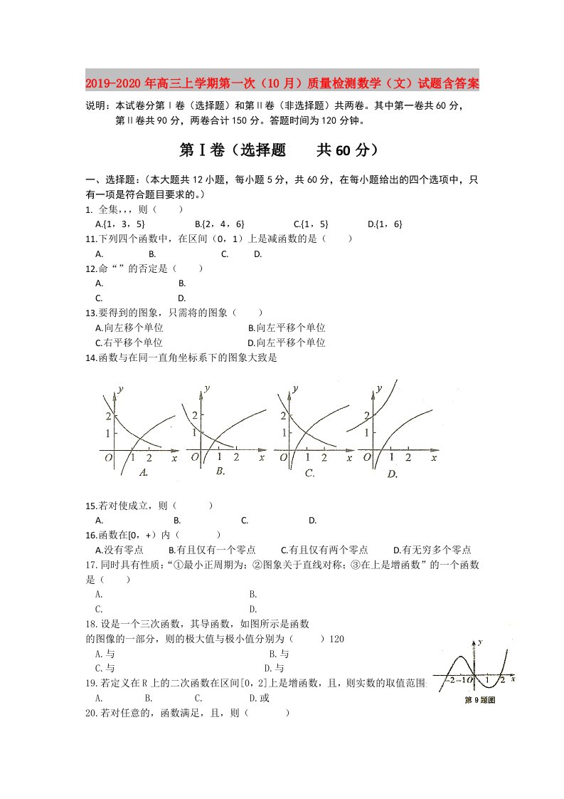 2019-2020年高三上学期第一次（10月）质量检测数学（文）试题含答案