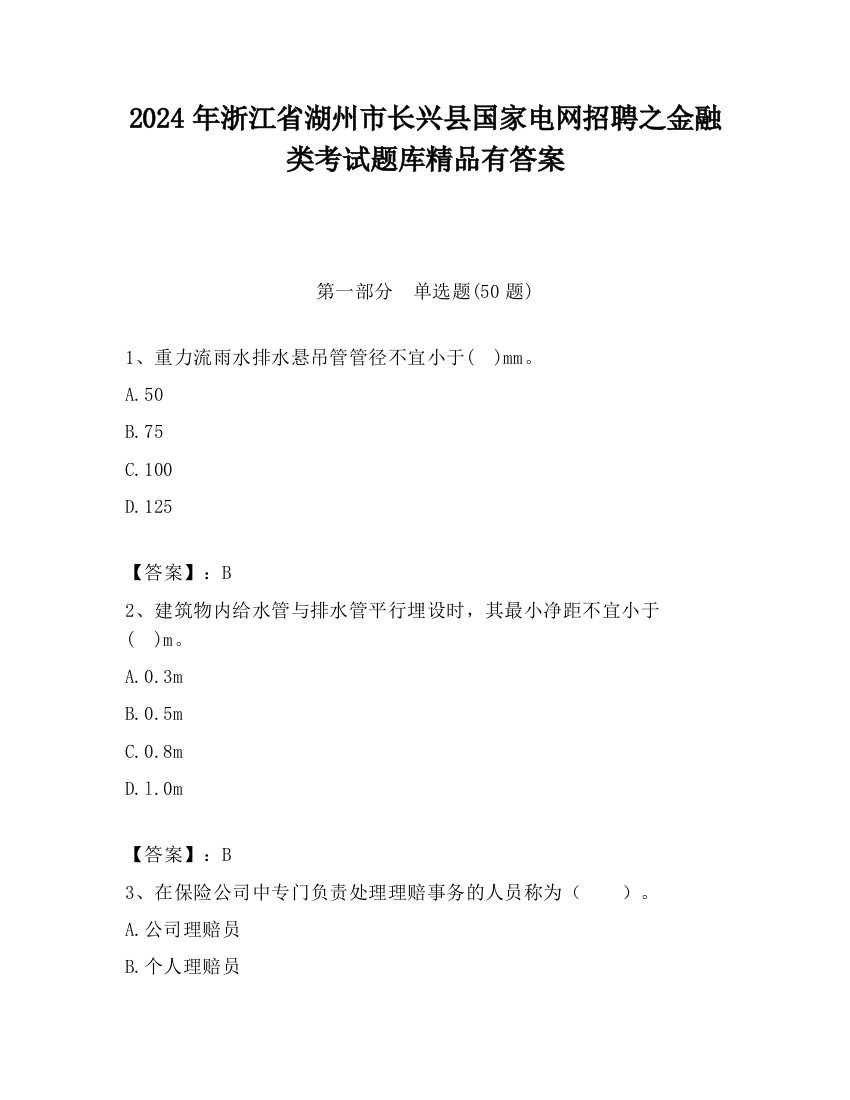 2024年浙江省湖州市长兴县国家电网招聘之金融类考试题库精品有答案