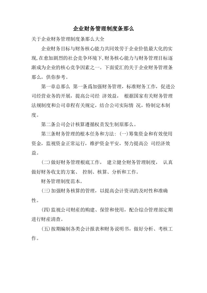 企业财务管理制度条则